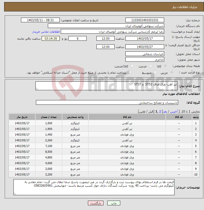تصویر کوچک آگهی نیاز انتخاب تامین کننده-تیر آهن- ورق صاف ST52 و ST37