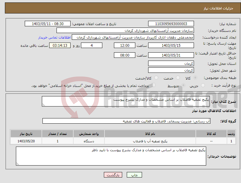 تصویر کوچک آگهی نیاز انتخاب تامین کننده-پکیج تصفیه فاضلاب بر اساس مشخصات و مدارک بشرح پیوست