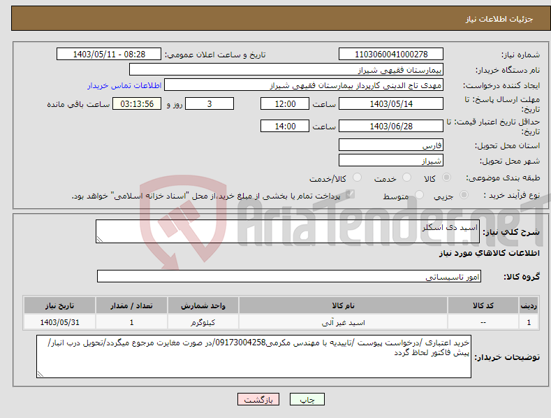 تصویر کوچک آگهی نیاز انتخاب تامین کننده-اسید دی اسکلر