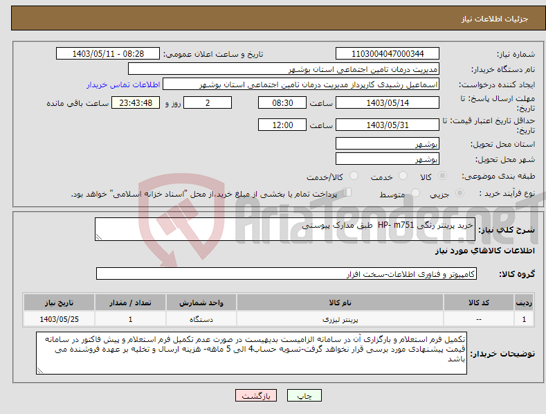 تصویر کوچک آگهی نیاز انتخاب تامین کننده-خرید پرینتر رنگی HP- m751 طبق مدارک پیوستی