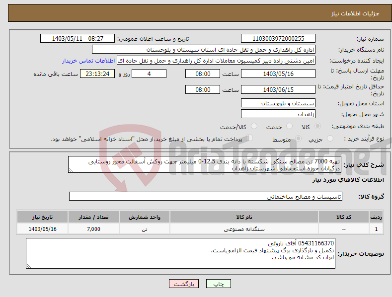 تصویر کوچک آگهی نیاز انتخاب تامین کننده-تهیه 7000 تن مصالح سنگی شکسته با دانه بندی 12.5-0 میلیمتر جهت روکش آسفالت محور روستایی درگیابان حوزه استحفاظی شهرستان زاهدان