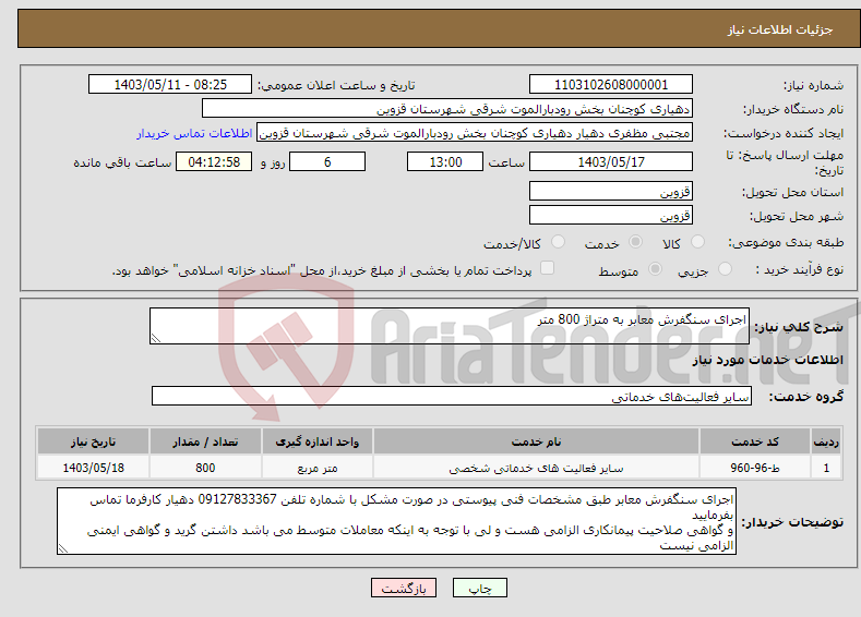 تصویر کوچک آگهی نیاز انتخاب تامین کننده-اجرای سنگفرش معابر به متراژ 800 متر 