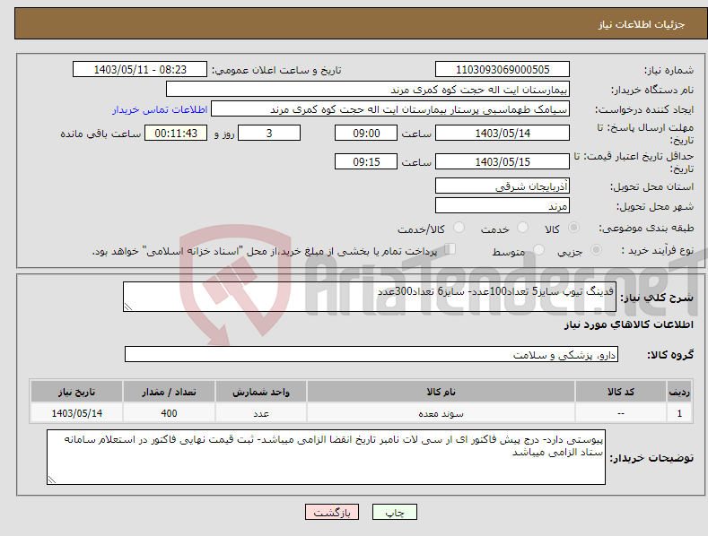 تصویر کوچک آگهی نیاز انتخاب تامین کننده-فدینگ تیوپ سایز5 تعداد100عدد- سایز6 تعداد300عدد