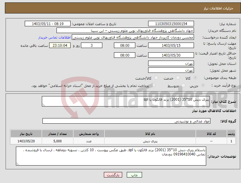 تصویر کوچک آگهی نیاز انتخاب تامین کننده-پتری دیش 10*35 (2001) برند فالکون یا spl