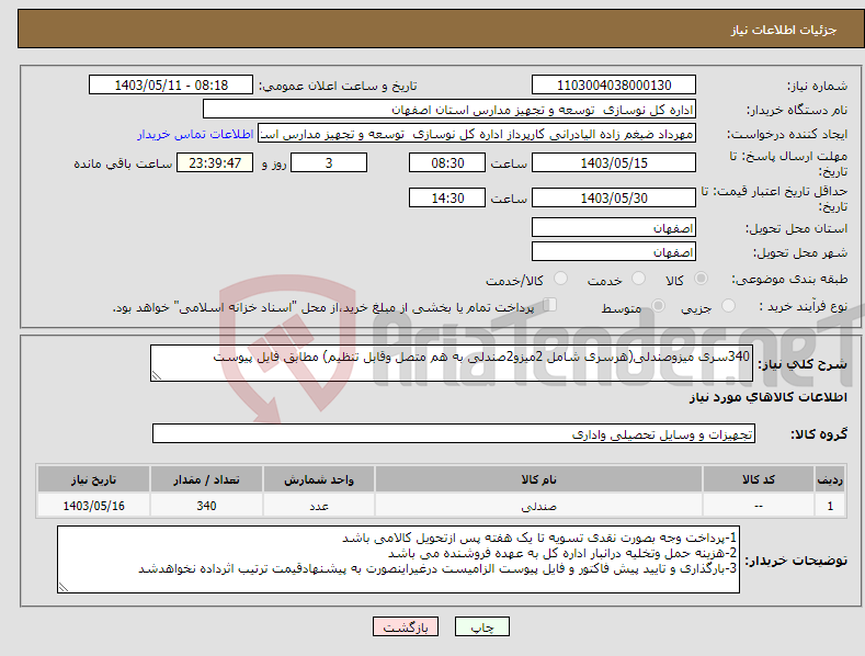 تصویر کوچک آگهی نیاز انتخاب تامین کننده-340سری میزوصندلی(هرسری شامل 2میزو2صندلی به هم متصل وقابل تنظیم) مطابق فایل پیوست