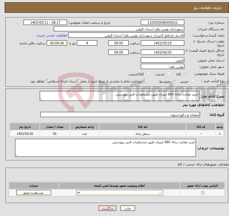 تصویر کوچک آگهی نیاز انتخاب تامین کننده-خرید مخازن زباله 660 لیتری طبق مشخصات فنی پیوستی