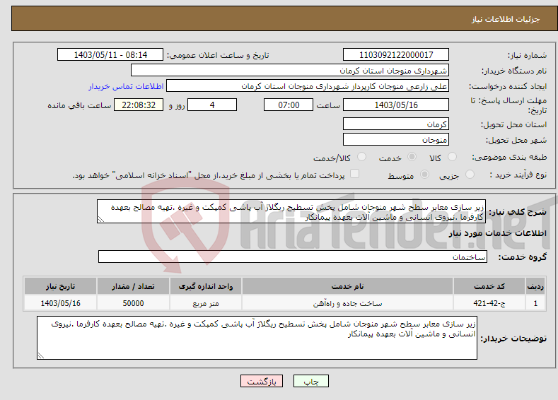 تصویر کوچک آگهی نیاز انتخاب تامین کننده-زیر سازی معابر سطح شهر منوجان شامل پخش تسطیح ریگلاژ آب پاشی کمپکت و غیره .تهیه مصالح بعهده کارفرما .نیروی انسانی و ماشین آلات بعهده پیمانکار