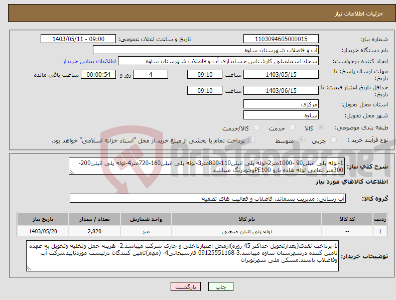 تصویر کوچک آگهی نیاز انتخاب تامین کننده-1-لوله پلی اتیلن90 -1000متر2-لوله پلی اتیلن110-800متر3-لوله پلی اتیلن160-720متر4-لوله پلی اتیلن200-300متر تمامی لوله هاده بارو PE100وخودرنگ میباشد