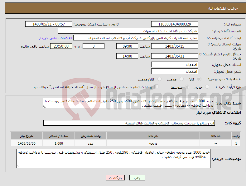 تصویر کوچک آگهی نیاز انتخاب تامین کننده-خرید 1000 عدد دریچه وطوقه چدنی لولادار فاضلابی 90کیلویی 250 طبق استعلام و مشخصات فنی پیوست با پرداخت 2ماهه -- مطالعه وسپس قیمت دهید .