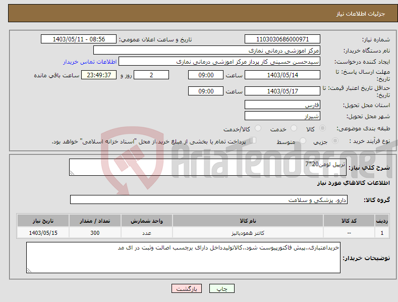 تصویر کوچک آگهی نیاز انتخاب تامین کننده-تریپل لومن20*7