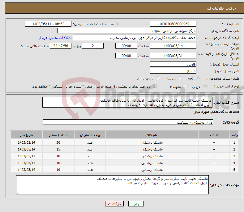 تصویر کوچک آگهی نیاز انتخاب تامین کننده-ماسک جهت ثابت سازی سر و گردن بخش رادیوتراپی با سایزهای مختلف لیبل اصالت کالا الزامی و خرید بصورت اعتباری میباشد.