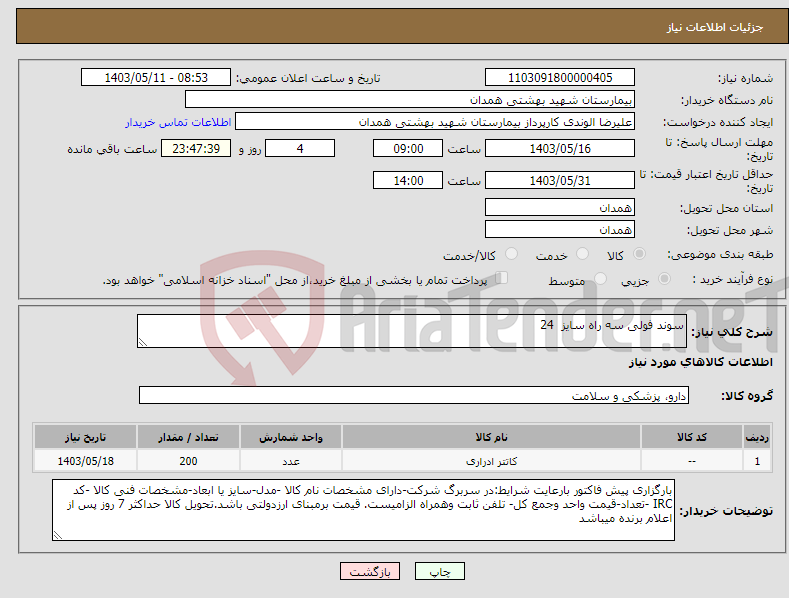 تصویر کوچک آگهی نیاز انتخاب تامین کننده-سوند فولی سه راه سایز 24