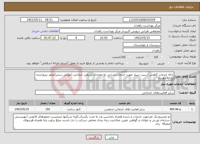 تصویر کوچک آگهی نیاز انتخاب تامین کننده-ارائه خدمات کاهش اسیب سیار جهت خدمات رسانی به معتادان تزریقی خیابانی (موبایل سنتر)دونفر نیروراننده وارائه دهنده 