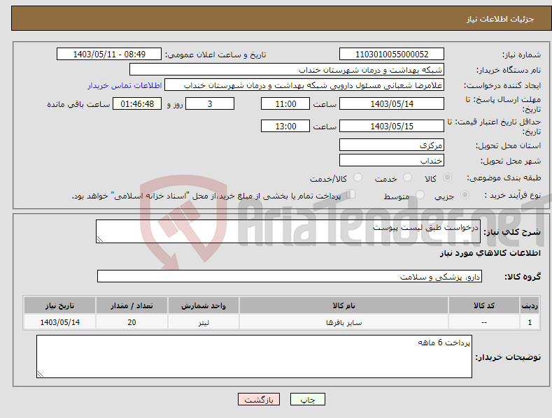 تصویر کوچک آگهی نیاز انتخاب تامین کننده-درخواست طبق لیست پیوست 