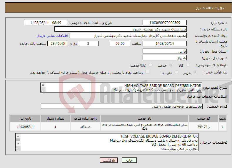 تصویر کوچک آگهی نیاز انتخاب تامین کننده-HIGH VOLTAGE BRIDGE BOARD DEFIBRILHATOR بورد فابریک،اورجینال و پلمپ دستگاه الکتروشوک زول سریM 