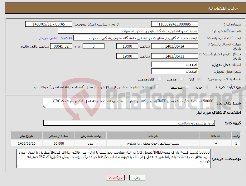 تصویر کوچک آگهی نیاز انتخاب تامین کننده-50000 تست فیت/ دارای مجوزIMED/تحویل کالا در انبار معاونت بهداشت با ارائه اصل فاکتور دارای کدIRC/