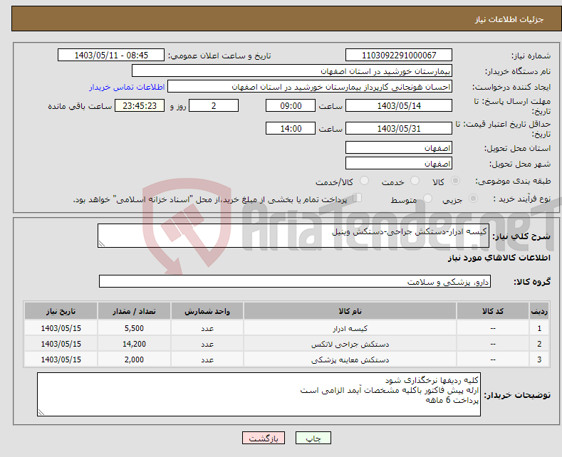 تصویر کوچک آگهی نیاز انتخاب تامین کننده-کیسه ادرار-دستکش جراحی-دستکش وینیل