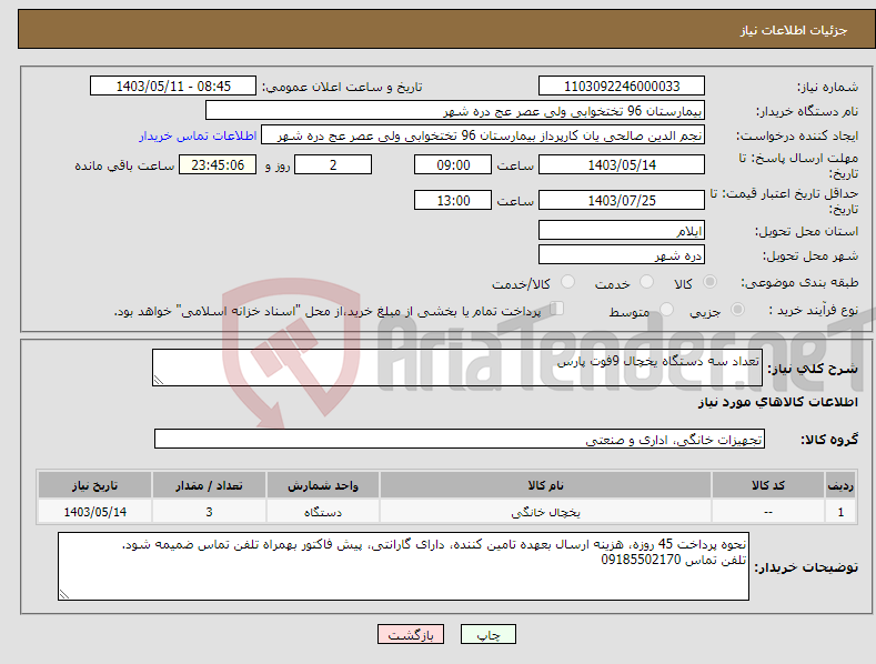 تصویر کوچک آگهی نیاز انتخاب تامین کننده-تعداد سه دستگاه یخچال 9فوت پارس