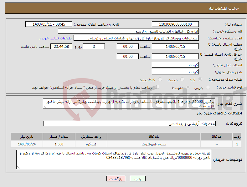تصویر کوچک آگهی نیاز انتخاب تامین کننده-پرکلرین1500کیلو درجه1،باکیفیت،مرغوب،استاندارد ودارای تائیدیه از وزارت بهداشت وبازرگانی ارائه پیش فاکتور الزامیست