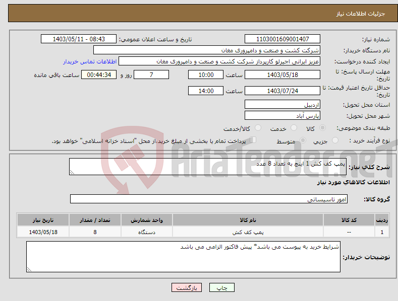 تصویر کوچک آگهی نیاز انتخاب تامین کننده-پمپ کف کش 1 اینچ به تعداد 8 عدد