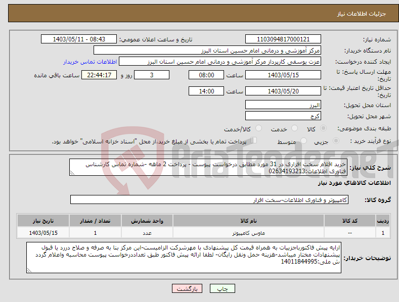 تصویر کوچک آگهی نیاز انتخاب تامین کننده-خرید اقلام سخت افزاری در 31 مورد مطابق درخواست پیوست - پرداخت 2 ماهه -شماره تماس کارشناس فناوری اطلاعات:02634193213