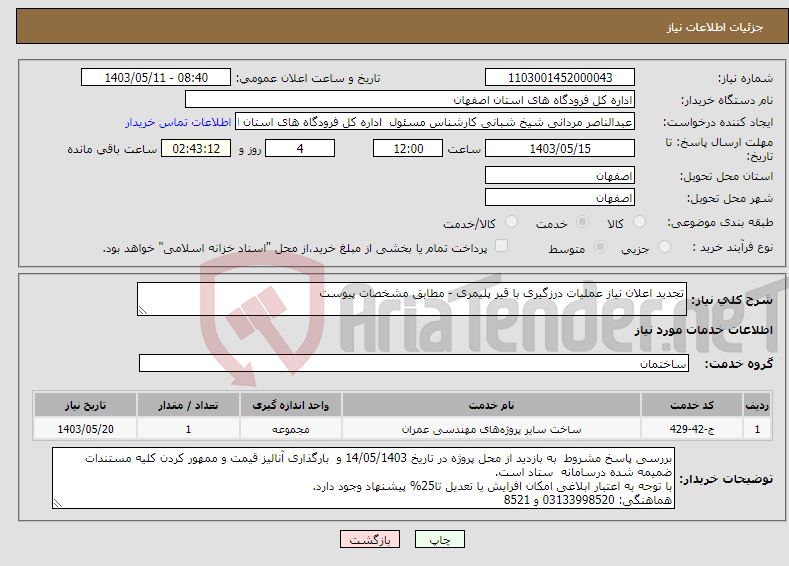 تصویر کوچک آگهی نیاز انتخاب تامین کننده-تجدید اعلان نیاز عملیات درزگیری با قیر پلیمری - مطابق مشخصات پیوست