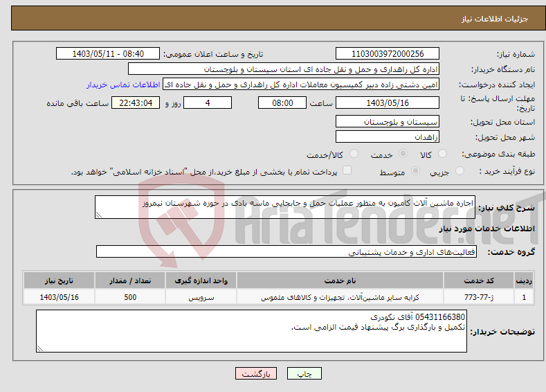 تصویر کوچک آگهی نیاز انتخاب تامین کننده-اجاره ماشین آلات کامیون به منظور عملیات حمل و جابجایی ماسه بادی در حوزه شهرستان نیمروز