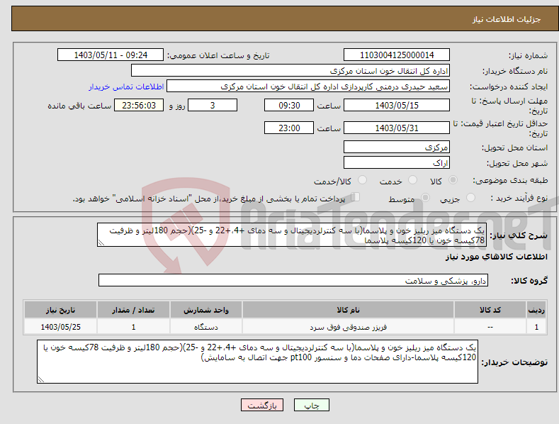 تصویر کوچک آگهی نیاز انتخاب تامین کننده-یک دستگاه میز ریلیز خون و پلاسما(با سه کنترلردیجیتال و سه دمای +4،+22 و -25)(حجم 180لیتر و ظرفیت 78کیسه خون یا 120کیسه پلاسما