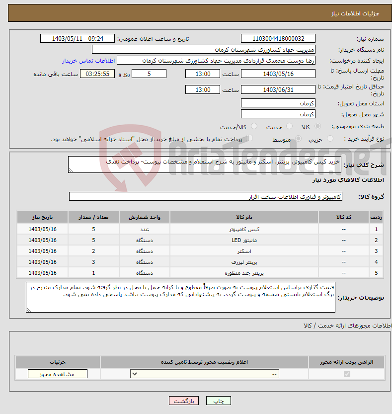 تصویر کوچک آگهی نیاز انتخاب تامین کننده-خرید کیس کامپیوتر، پرینتر، اسکنر و مانیتور به شرح استعلام و مشخصات پیوست- پرداخت نقدی