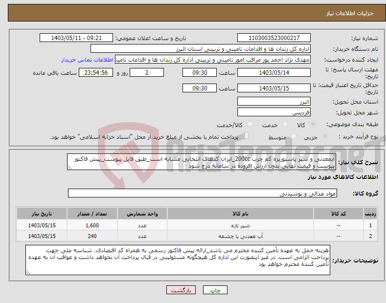 تصویر کوچک آگهی نیاز انتخاب تامین کننده-آبمعدنی و شیر پاستوریزه کم چرب 200cc_ایران کدهای انتخابی مشابه است_طبق فایل پیوست_پیش فاکتور پیوست و قیمت نهایی بدون ارزش افزوده در سامانه درج شود