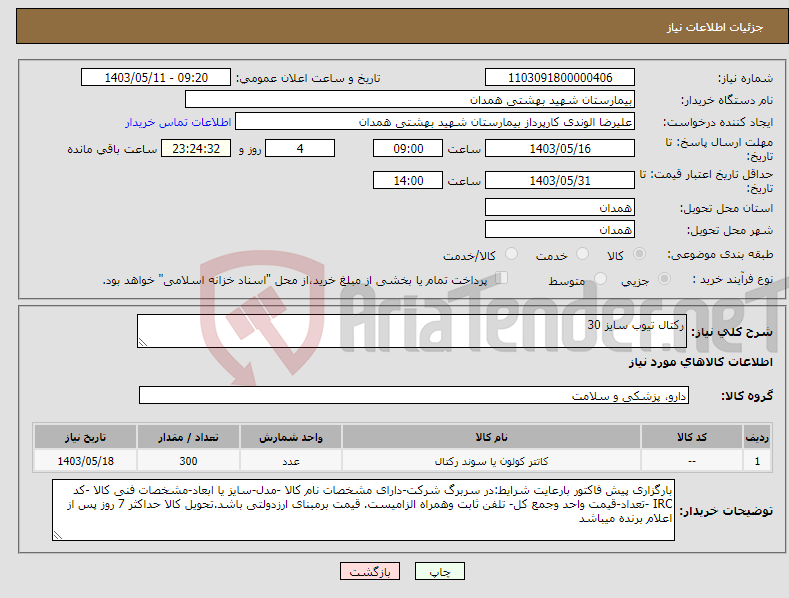 تصویر کوچک آگهی نیاز انتخاب تامین کننده-رکتال تیوب سایز 30