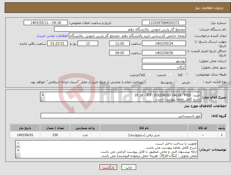 تصویر کوچک آگهی نیاز انتخاب تامین کننده-خرید: P/F: SOLENOID VALVE "MSD"- فاز 19 شرح کامل تقاضا پیوست است. ارائه پیشنهاد فنی و مالی منطبق با فایل پیوست الزامی می باشد.