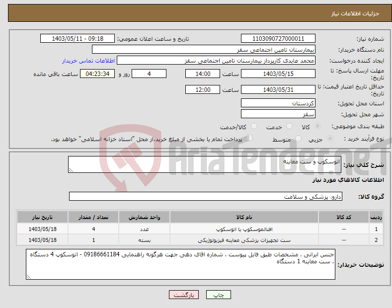 تصویر کوچک آگهی نیاز انتخاب تامین کننده-اتوسکوپ و ست معاینه 