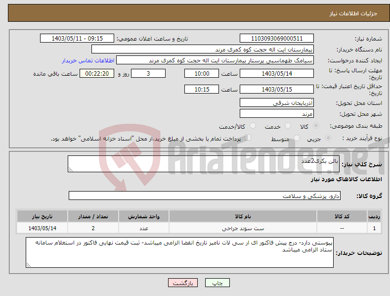 تصویر کوچک آگهی نیاز انتخاب تامین کننده-بالن بکری2عدد