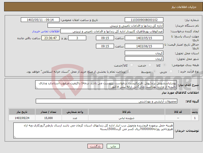 تصویر کوچک آگهی نیاز انتخاب تامین کننده-پودرلباسشویی برند(پونل ،فرژو)لیست درخواست بپیوست می باشد درجه1،باکیفیت،مرغوب،استاندارد ودارای تائیدیه از وزارت بهداشت وبازرگانی ارائه پیش فاکتور