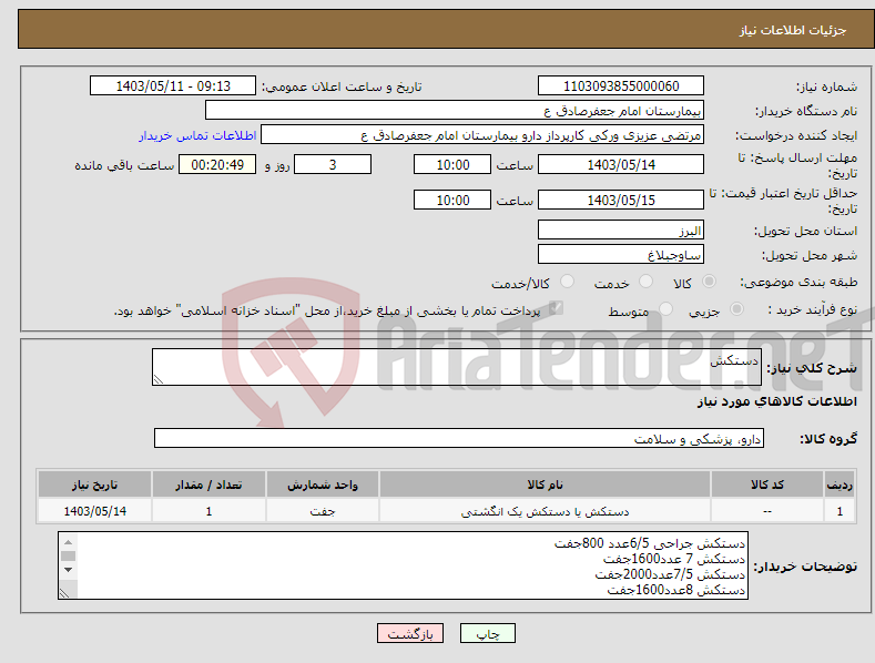 تصویر کوچک آگهی نیاز انتخاب تامین کننده-دستکش 