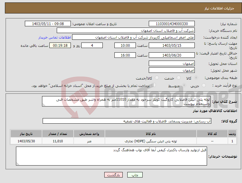 تصویر کوچک آگهی نیاز انتخاب تامین کننده-لوله پلی اتیلن فاضلابی کاروگیت کوپلر سرخود به مقدار 11010متر به همراه واشر طبق مشخصات فنی واستعلام پیوست 