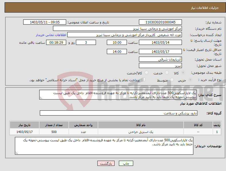 تصویر کوچک آگهی نیاز انتخاب تامین کننده-پک لاپاراسکوپی500 عدد-دارای آیمدمعتبر-کرایه تا مرکز به عهده فروشنده-اقلام داخل پک طبق لیست پیوستی-نمونه پک حتما باید به تایید مرکز باشد.