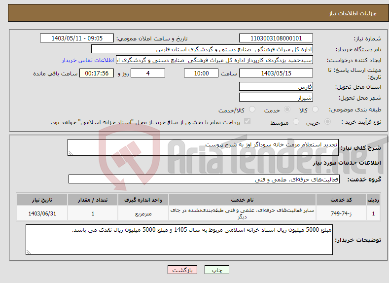 تصویر کوچک آگهی نیاز انتخاب تامین کننده-تجدید استعلام مرمت خانه سوداگر اوز به شرح پیوست