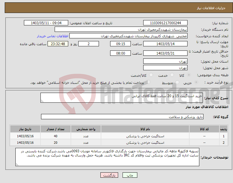 تصویر کوچک آگهی نیاز انتخاب تامین کننده-خرید استاگینت 15 و 20 سانت فقط کالای ایرانی 