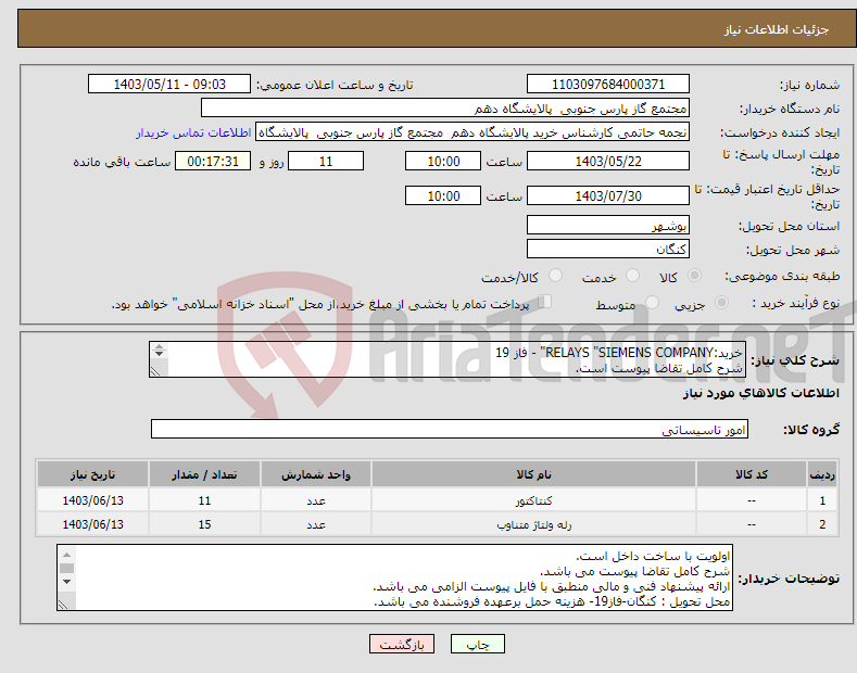 تصویر کوچک آگهی نیاز انتخاب تامین کننده-خرید:RELAYS "SIEMENS COMPANY" - فاز 19 شرح کامل تقاضا پیوست است. ارائه پیشنهاد فنی و مالی منطبق با فایل پیوست الزامی می باشد.