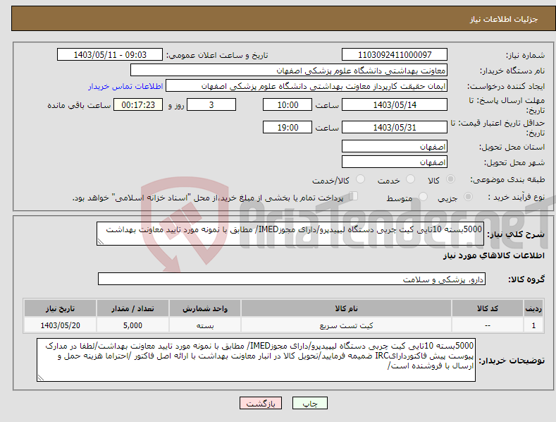 تصویر کوچک آگهی نیاز انتخاب تامین کننده-5000بسته 10تایی کیت چربی دستگاه لیپیدپرو/دارای مجوزIMED/ مطابق با نمونه مورد تایید معاونت بهداشت