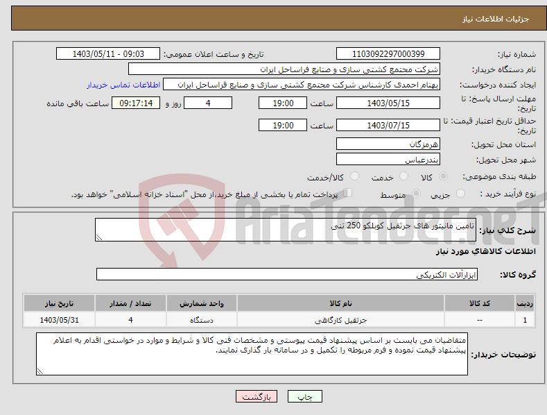 تصویر کوچک آگهی نیاز انتخاب تامین کننده-تامین مانیتور های جرثقیل کوبلکو 250 تنی