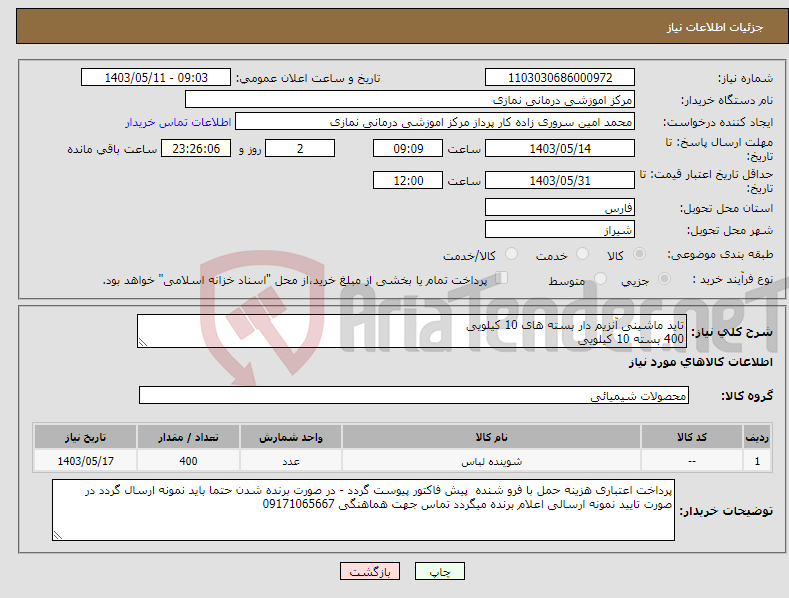 تصویر کوچک آگهی نیاز انتخاب تامین کننده-تاید ماشینی آنزیم دار بسته های 10 کیلویی 400 بسته 10 کیلویی