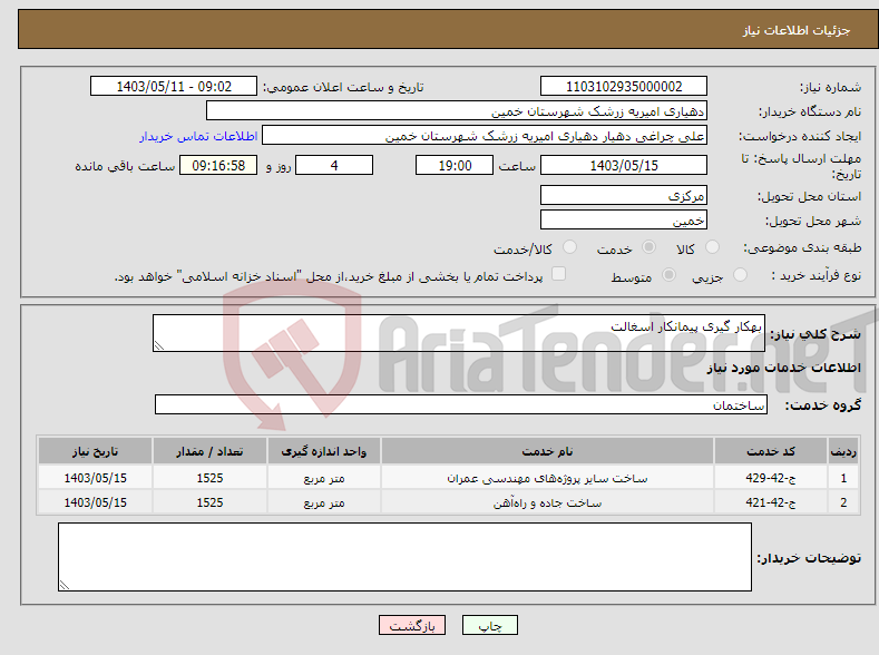 تصویر کوچک آگهی نیاز انتخاب تامین کننده-بهکار گیری پیمانکار اسغالت