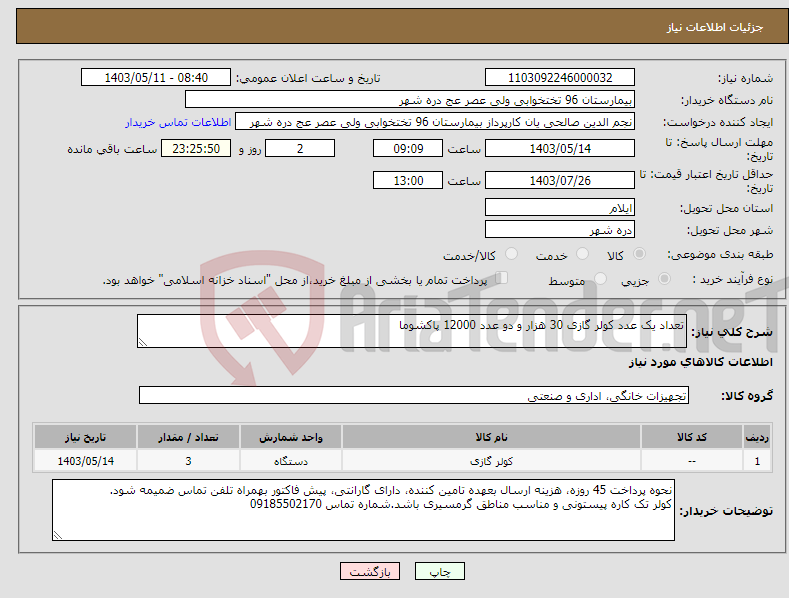 تصویر کوچک آگهی نیاز انتخاب تامین کننده-تعداد یک عدد کولر گازی 30 هزار و دو عدد 12000 پاکشوما