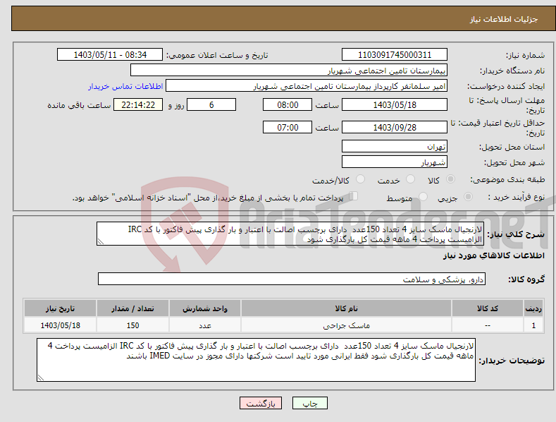 تصویر کوچک آگهی نیاز انتخاب تامین کننده-لارنجیال ماسک سایز 4 تعداد 150عدد دارای برچسب اصالت با اعتبار و بار گذاری پیش فاکتور با کد IRC الزامیست پرداخت 4 ماهه قیمت کل بارگذاری شود 