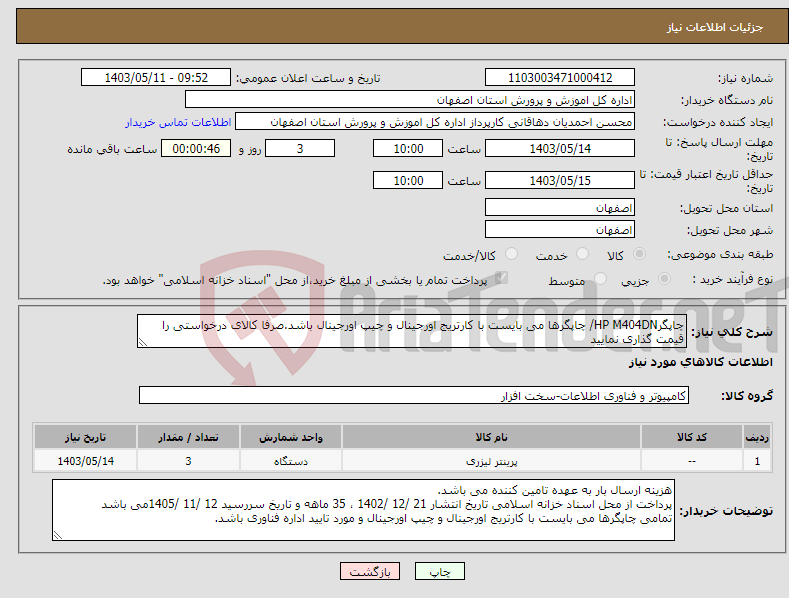 تصویر کوچک آگهی نیاز انتخاب تامین کننده-چاپگرHP M404DN/ چاپگرها می بایست با کارتریج اورجینال و چیپ اورجینال باشد.صرفا کالای درخواستی را قیمت گذاری نمایید