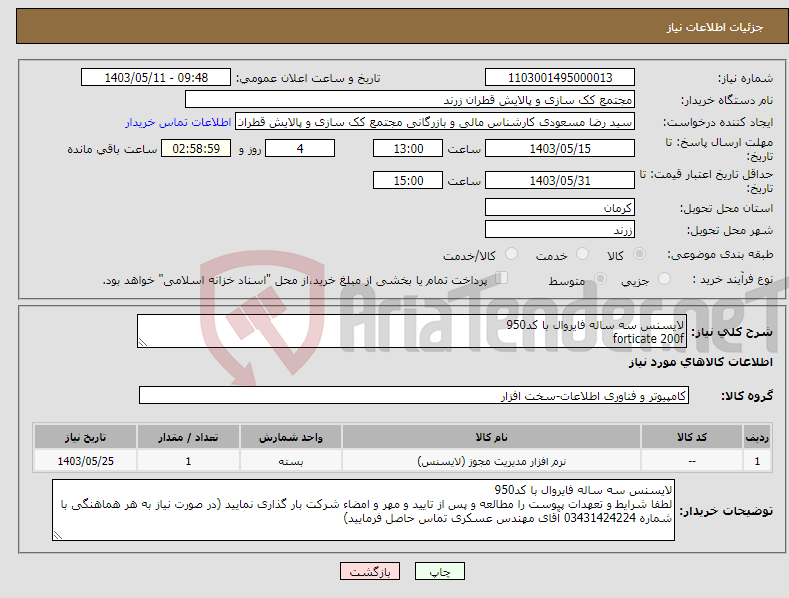 تصویر کوچک آگهی نیاز انتخاب تامین کننده-لایسنس سه ساله فایروال با کد950 forticate 200f