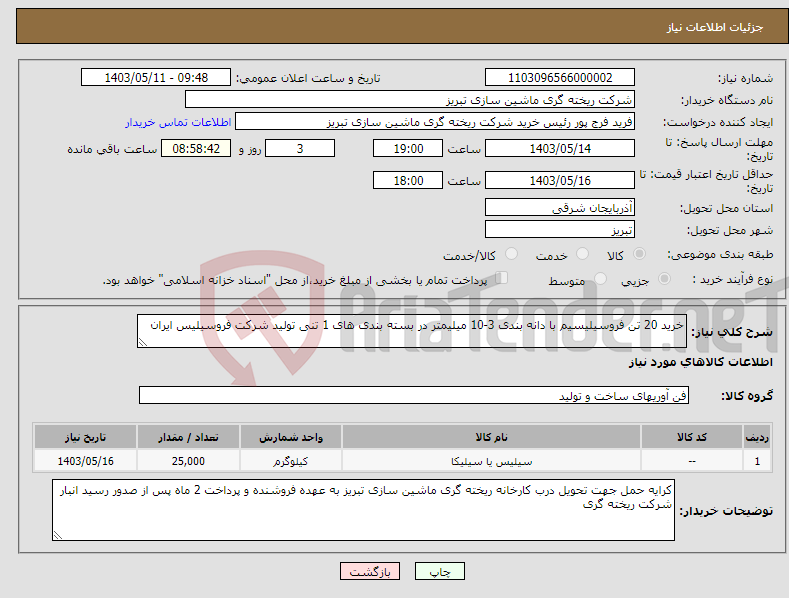 تصویر کوچک آگهی نیاز انتخاب تامین کننده-خرید 20 تن فروسیلیسیم با دانه بندی 3-10 میلیمتر در بسته بندی های 1 تنی تولید شرکت فروسیلیس ایران 